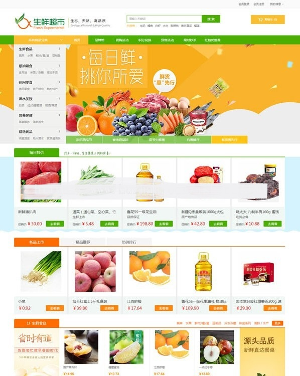 农产品水果生鲜超市商城源码_带PC端,手机端_可对接微信_ecshop3.6模板