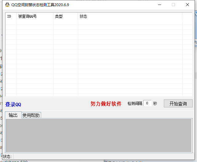 QQ空间封禁状态检测工具06.21