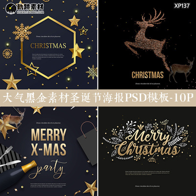 大气黑金麋鹿礼盒圣诞节活动海报贺卡邀请函宣传设计PSD模板素材